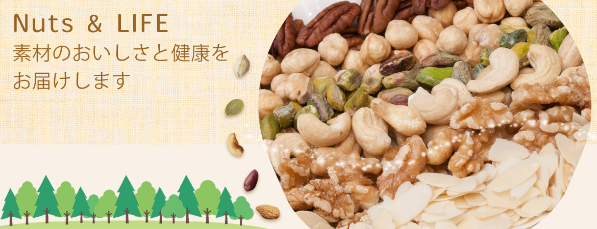 Nuts&LIFE 素材のおいしさと健康をお届けします