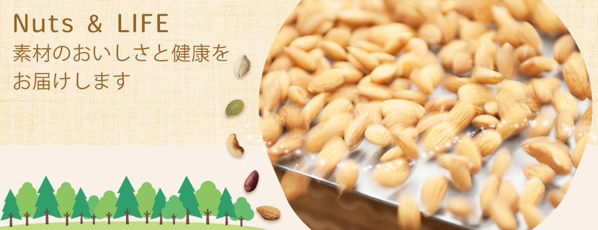 Nuts&LIFE 素材のおいしさと健康をお届けします